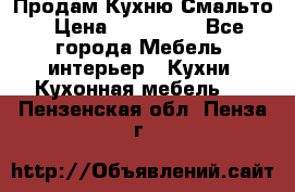 Продам Кухню Смальто › Цена ­ 103 299 - Все города Мебель, интерьер » Кухни. Кухонная мебель   . Пензенская обл.,Пенза г.